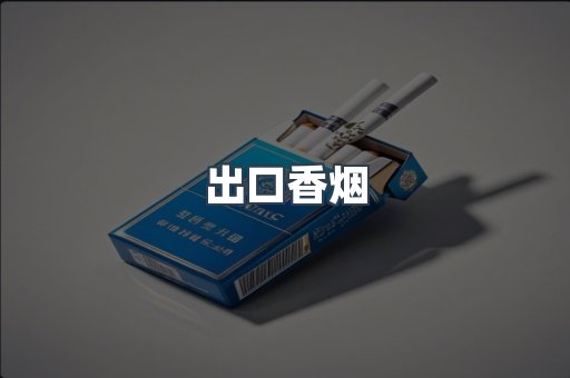 日本香烟系列