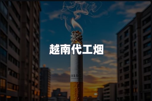 云霄香烟批发